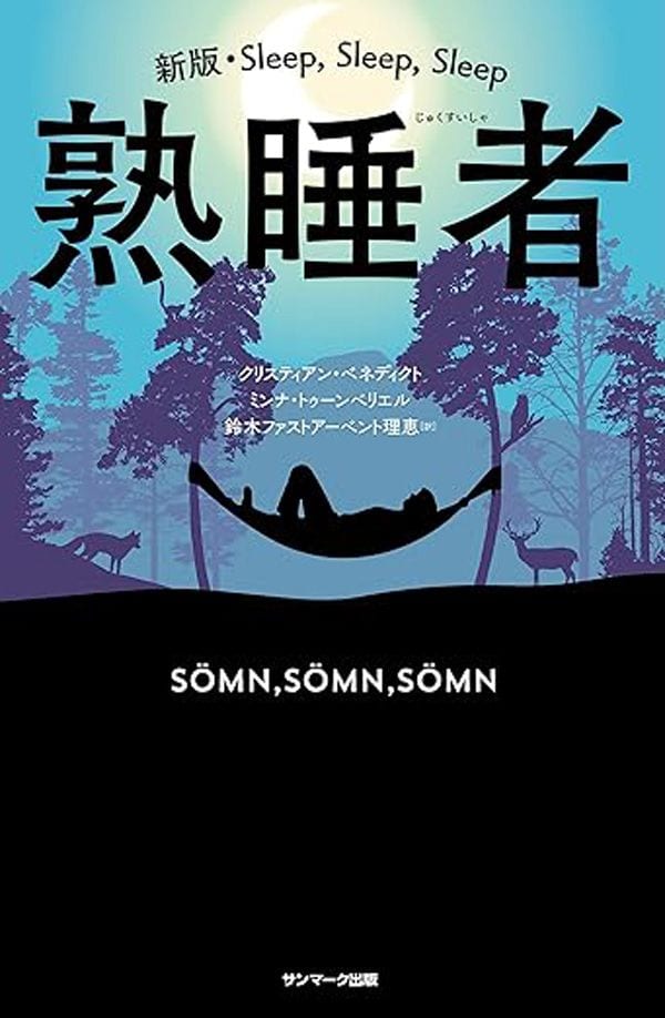 『熟睡者』（クリスティアン・ベネディクト、ミンナ・トゥーンベリエル 著／鈴木ファストアーベント理恵 訳）サンマーク出版