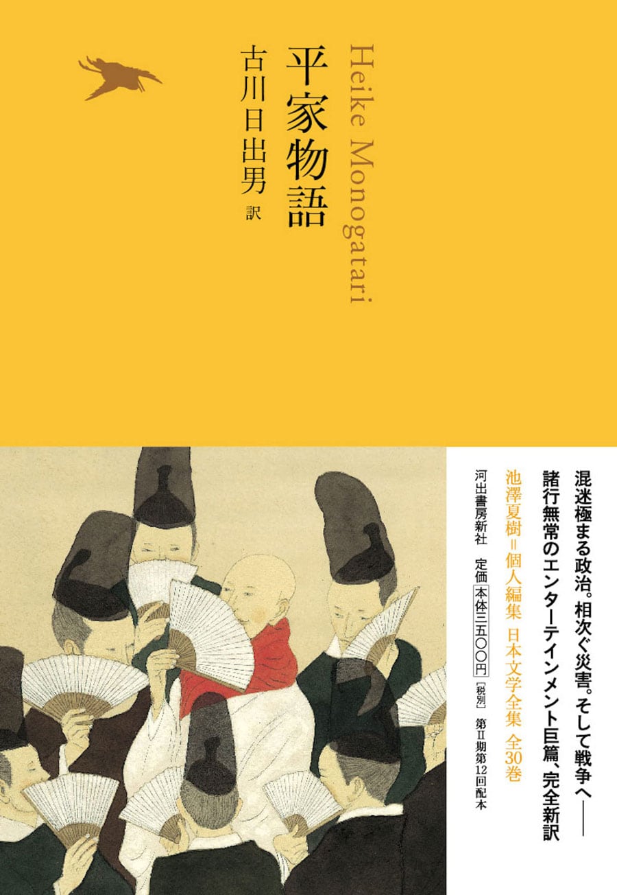 原作は2016年に「池澤夏樹＝個人編集 日本文学全集」の一冊として出版された、古川日出男訳の『平家物語』。