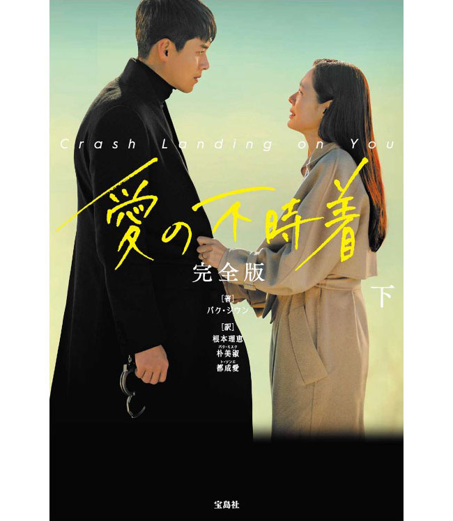 韓国ドラマならではの南北境界線を超える劇的ロマンス。『愛の不時着 完全版 下』1,760円／宝島社
