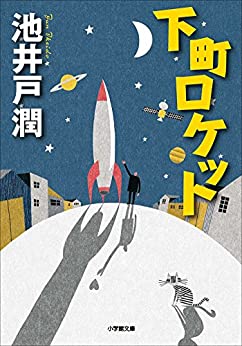 『下町ロケット』（池井戸潤 著、小学館文庫）もミリオンセラーに