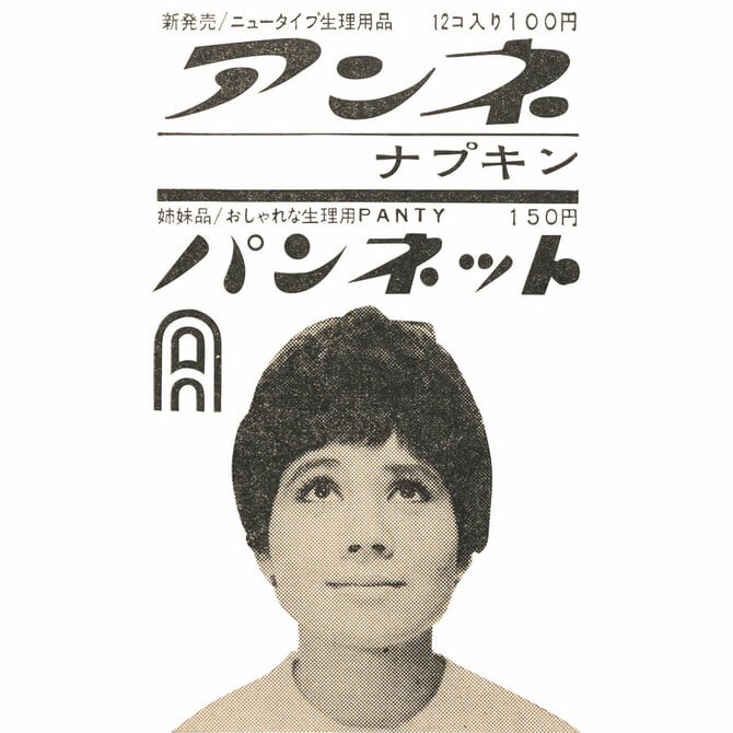 『女性自身』1962年5月21日号。「まず失敗はありません」と謳い一気に普及。