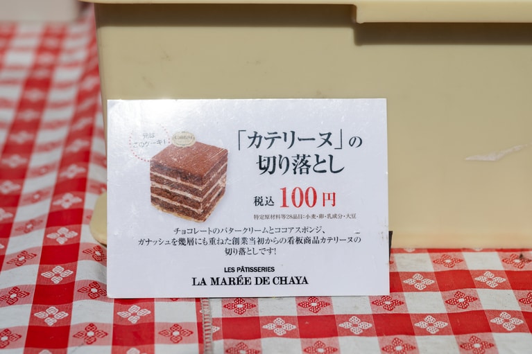 「カテリーヌ」の切り落とし100円。