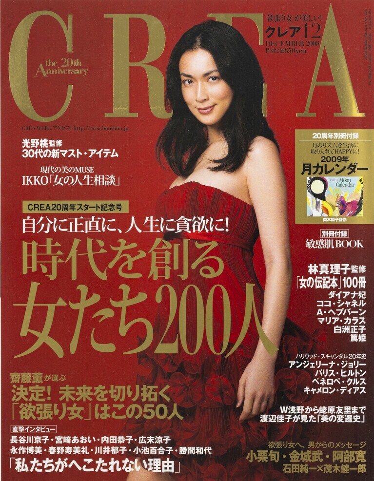 230.『CREA』2008年12月号