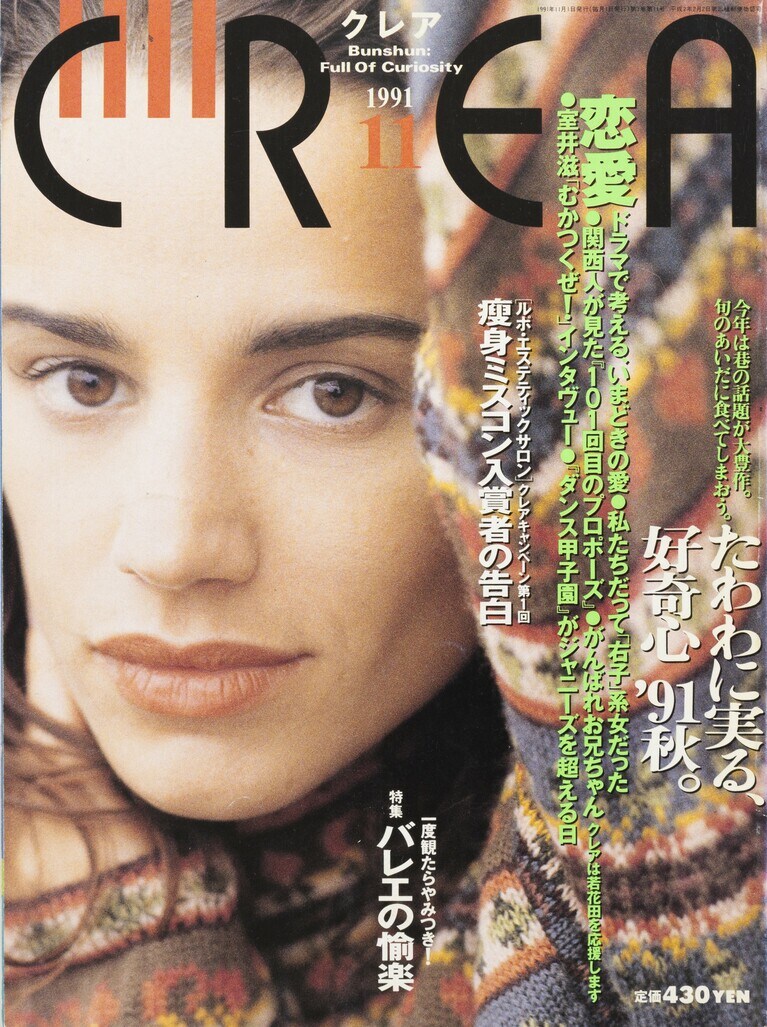 024.『CREA』1991年11月号