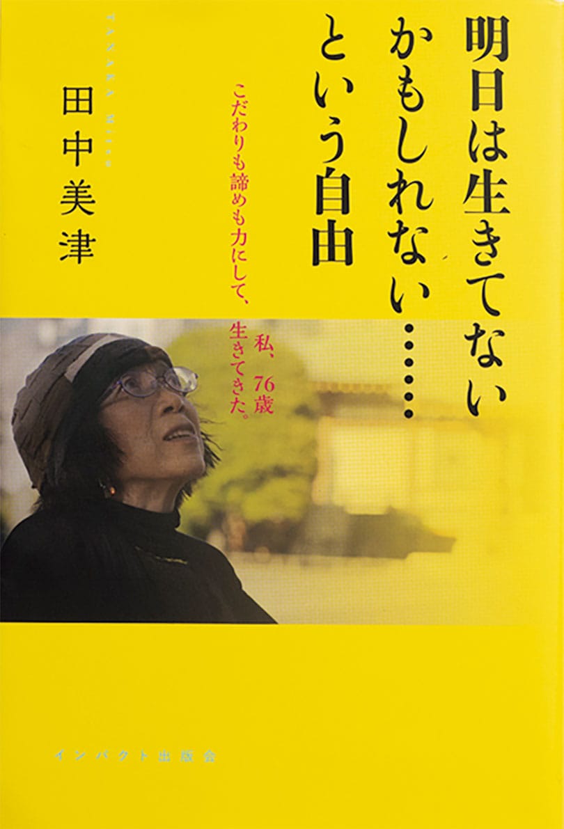 『明日は生きてないかもしれない……という自由』田中美津