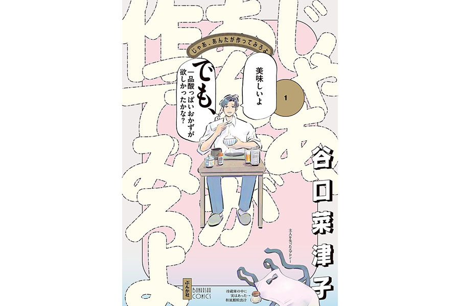 『じゃあ、あんたが作ってみろよ』谷口菜津子／ぶんか社