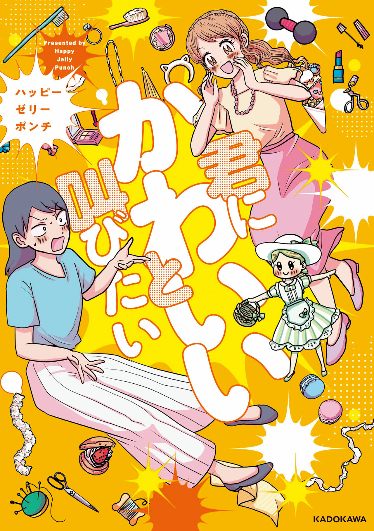 10位『君にかわいいと叫びたい』ハッピーゼリーポンチ／KADOKAWA 各1,265～1,485円 既刊3巻