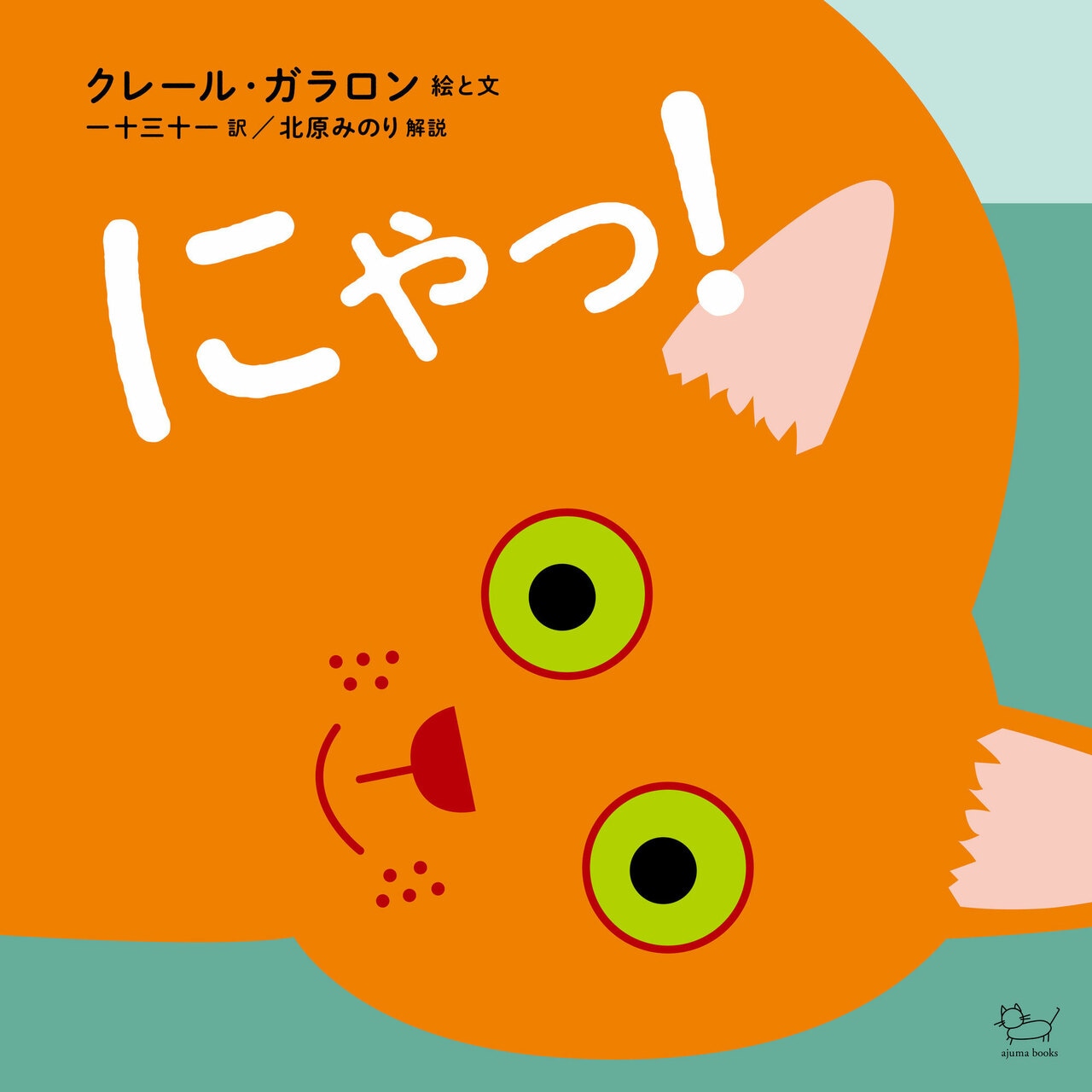 アジュマブックス『にゃっ!』クレール・ガラロン絵と文 一十三十一訳 北原みのり解説 1,980円/ラブピースクラブ