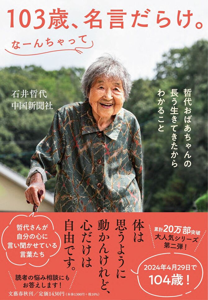 『103歳、名言だらけ。なーんちゃって』(文藝春秋)