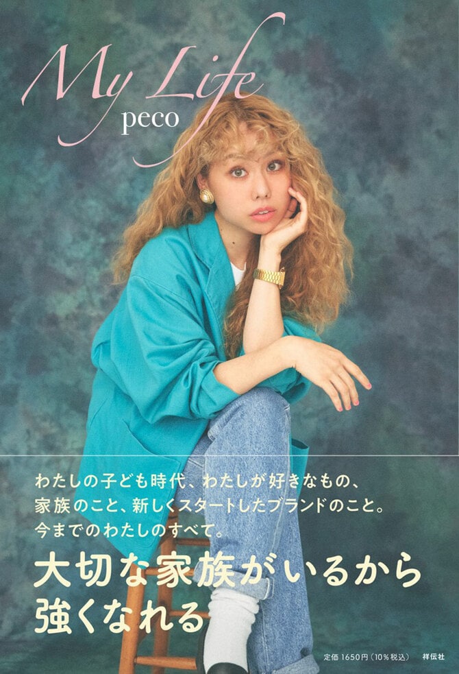 私は私らしく」前を向き続けるpecoが経験した初めての“自己嫌悪”