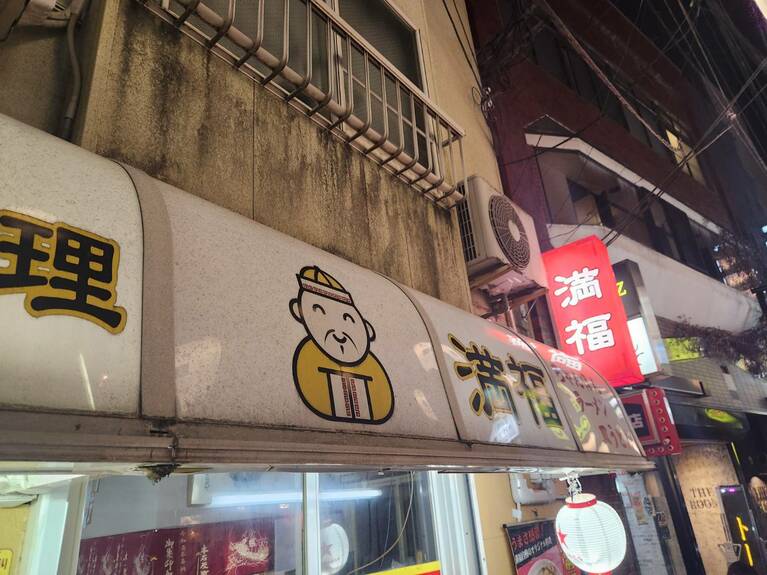 単独ライブで訪れた長崎の「満福」。