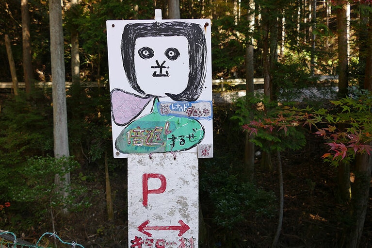 夜中に見たら震えが止まらない手作り看板。