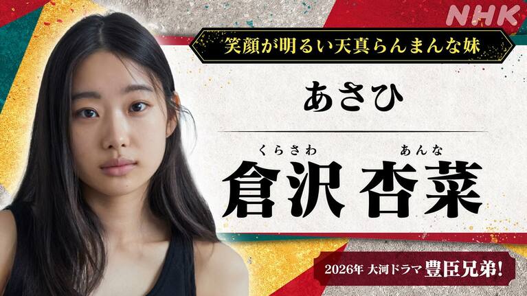 “豊臣秀吉の妻”の写真まであと2枚…豊臣秀吉の妹「あさひ」を演じる倉沢杏菜さん（本人のInstagramより）
