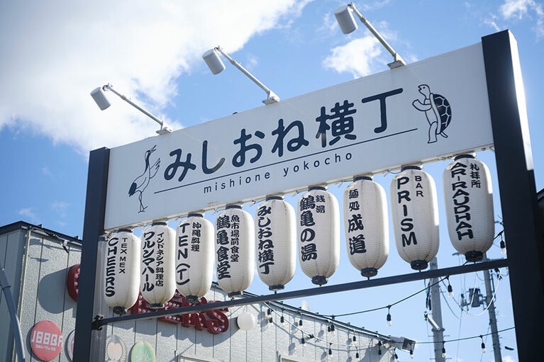 「鶴亀食堂は」トレーラーハウスを改装したお店が集まり、2019年にオープンした「みしおね横丁」にあります。横丁ではランチやバータイムも楽しめますよ。