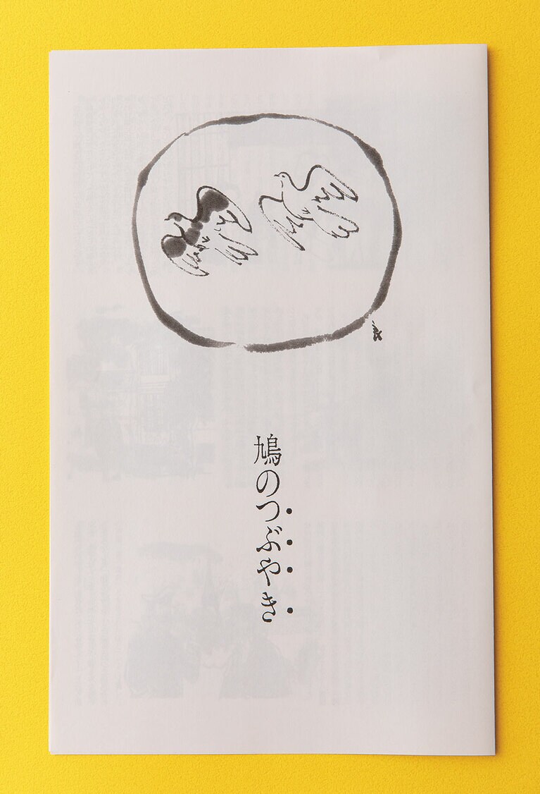 那須良輔画伯の絵とともに綴られた鳩サブレー誕生秘話「鳩のつぶやき」は三代目の頃からあったもので、四代目になり、あとがきが少々変わったそうです。それがまたとってもいいんです。