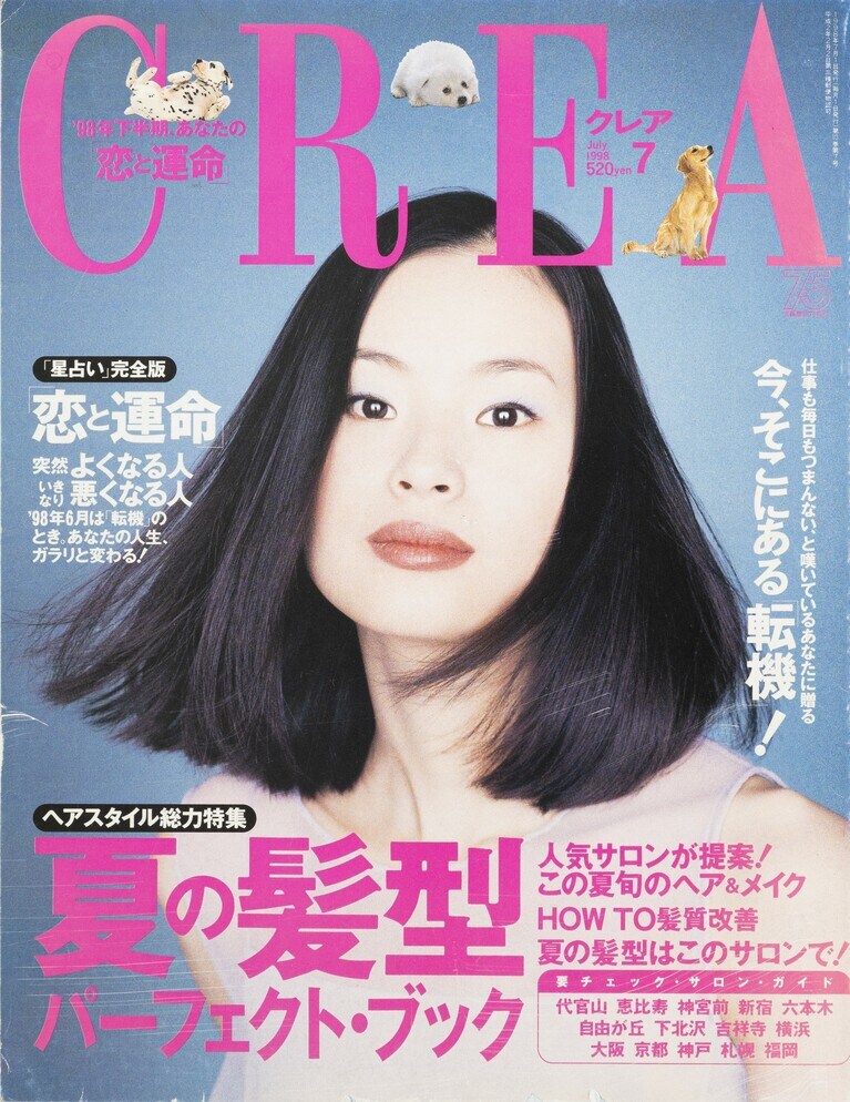 104.『CREA』1998年7月号