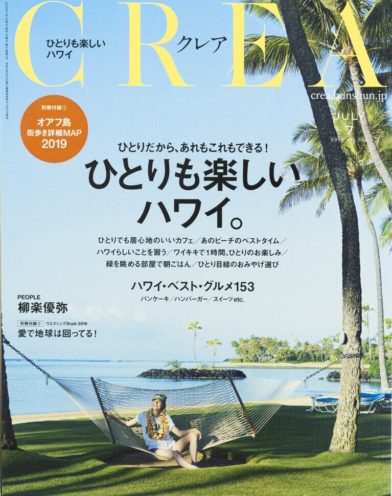 353.『CREA』2019年7・8月合併号