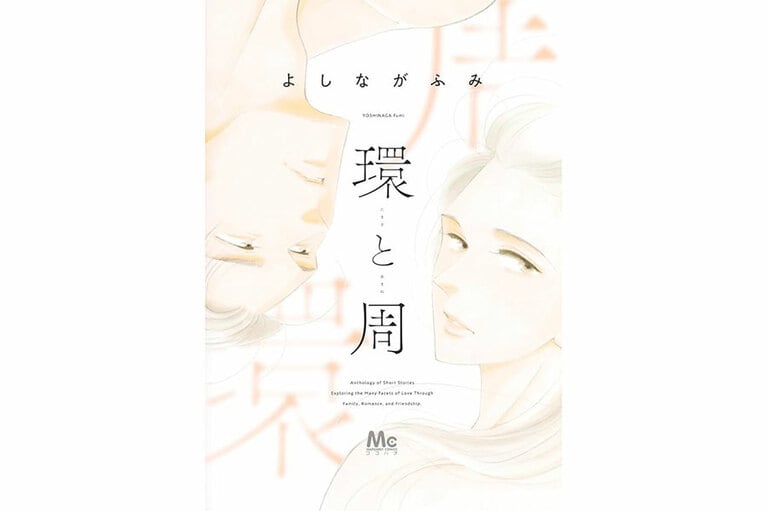 『環と周』よしながふみ／集英社