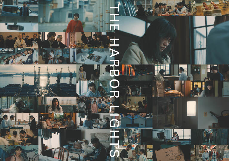 『港に灯がともる』©Minato Studio 2025