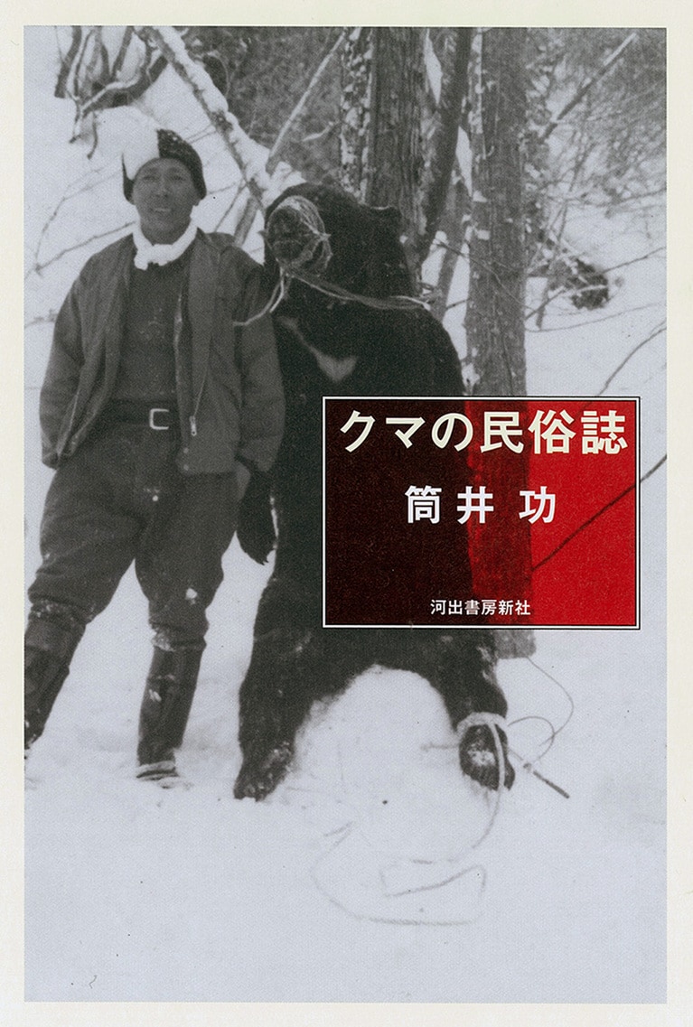 長年の取材とフィールドワークを通してクマを見つめなおした『クマの民俗誌』（河出書房新社）。
