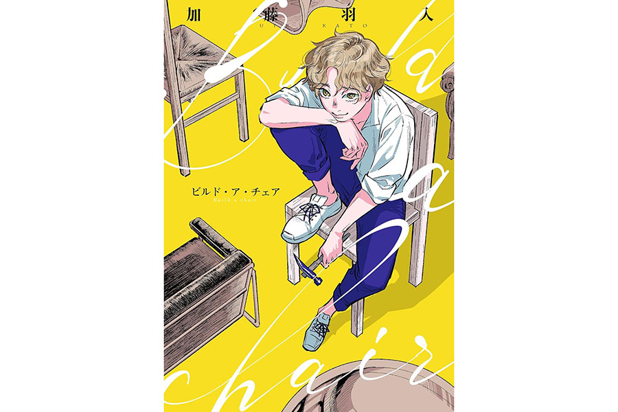 『Build a chair』加藤羽入／祥伝社