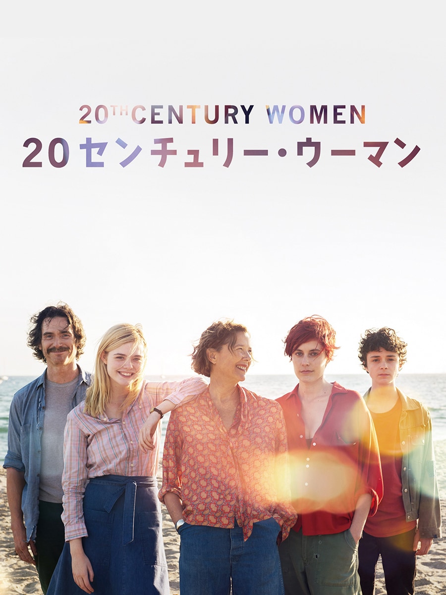 映画『20センチュリー・ウーマン』。