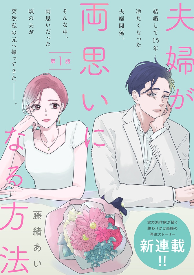 『夫婦が両思いになる方法』©藤緒あい／文藝春秋