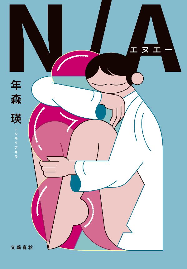 『N／A』（年森瑛 著）文藝春秋