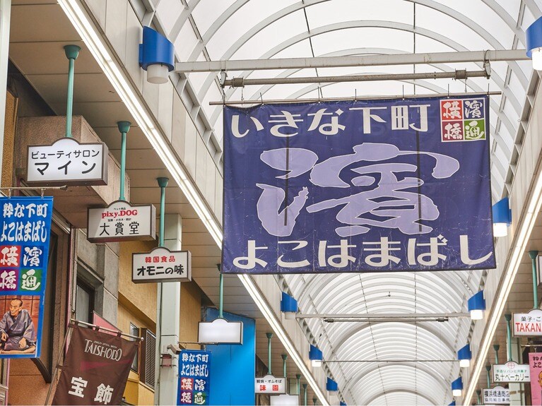 「いきな下町よこはまばし」のキャッチフレーズ通り、下町情緒を感じる商店街。初出：2025年3月29日