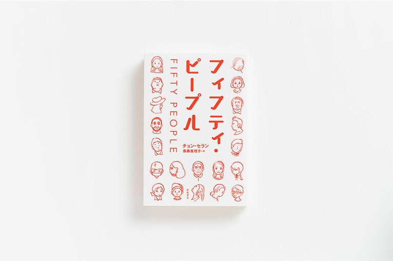 『フィフティ・ピープル』チョン･セラン 著　斎藤真理子 訳 亜紀書房 2,200円。