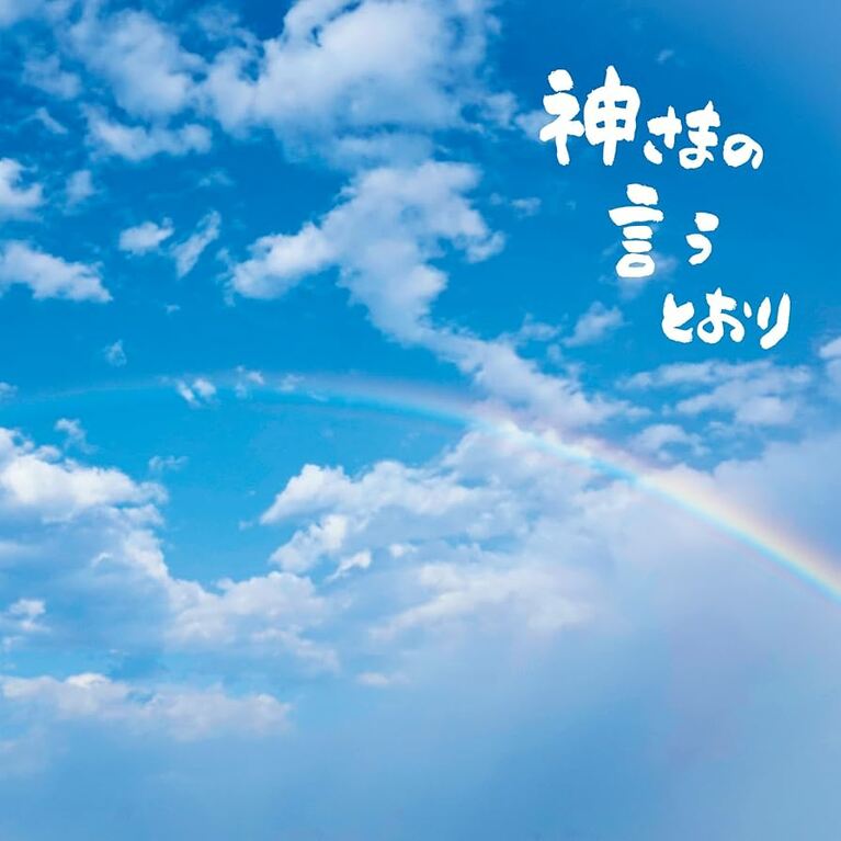 2026年5月13日発売の「神さまの言うとおり」（発売元／ビクターエンタテインメント）
