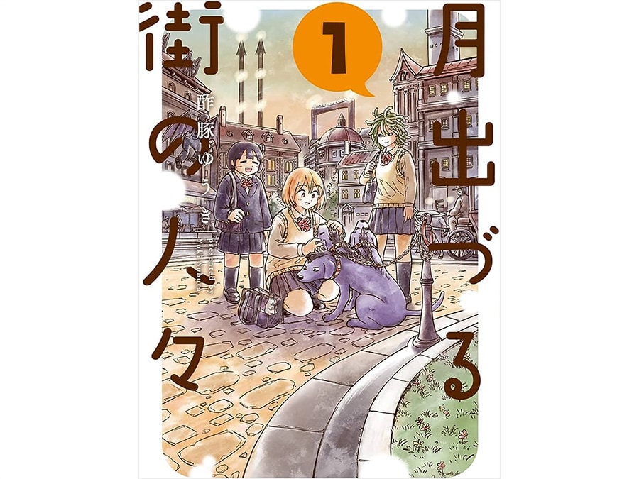 18位『月出づる街の人々』酢豚ゆうき 各726円 全2巻／双葉社