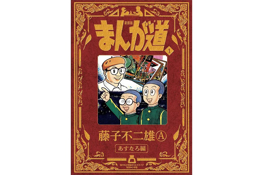 『まんが道』藤子不二雄（A）／小学館