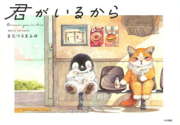 『君がいるから』（まなつ＆まふゆ 著）大和書房