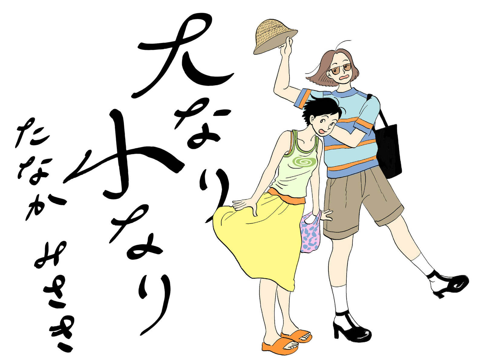 【たなかみさきさん描き下ろし漫画特別公開(2)】ふたりの幸せな日常
