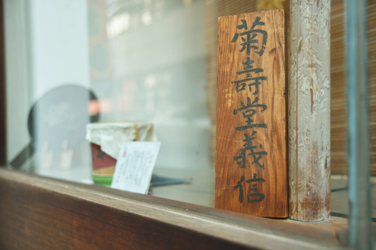 表から見える店名は、ガラス越しに立てかけてある表札だけ。その向こうには、もうひとつの銘菓「梅干し」がディスプレイ。