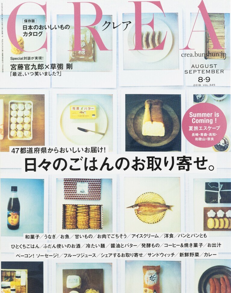 344.『CREA』2018年8・9月合併号