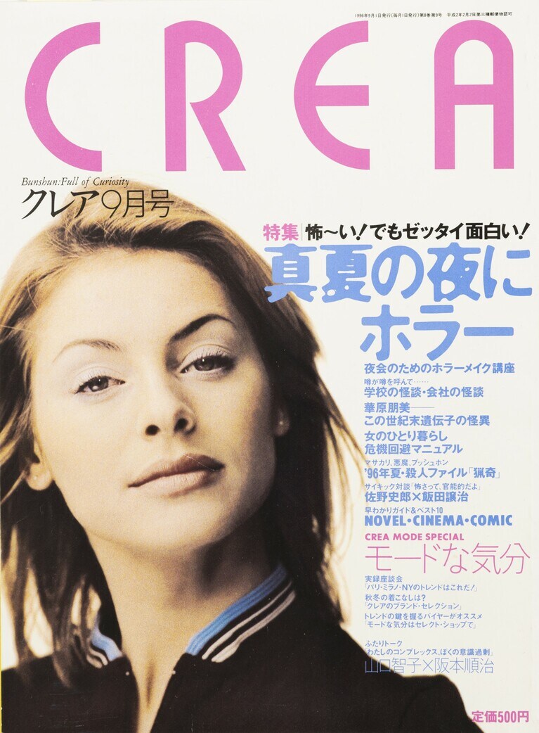 082.『CREA』1996年9月号