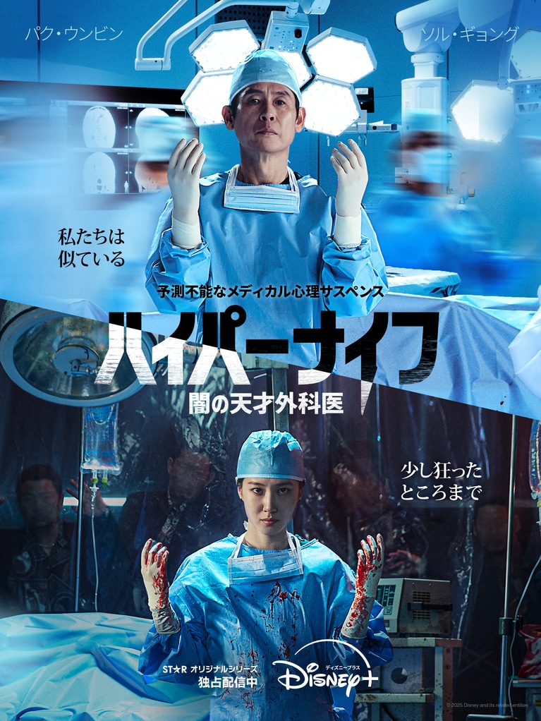 ディズニープラスのスターで独占配信中 ©2025 Disney and its related entities