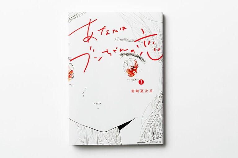 あなたはブンちゃんの恋