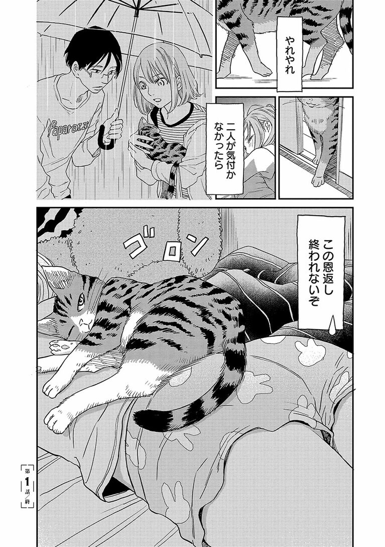 『にゃーの恩返し』第1話より。