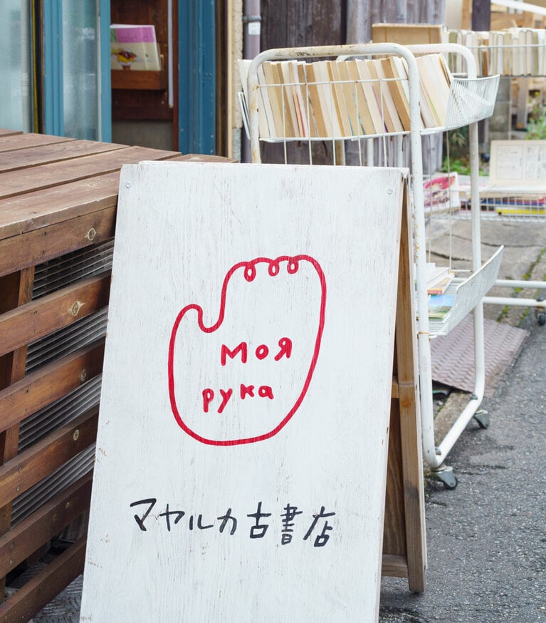 「マヤルカ古書店」。