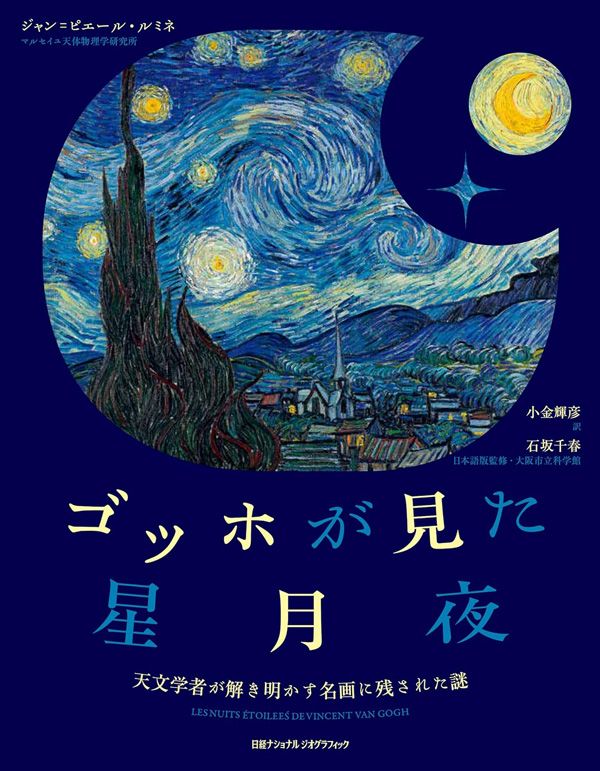 『ゴッホが見た星月夜』（ジャン=ピエール・ルミネ 著／小金輝彦 訳／石坂千春 日本語版監修）日経ナショナル ジオグラフィック