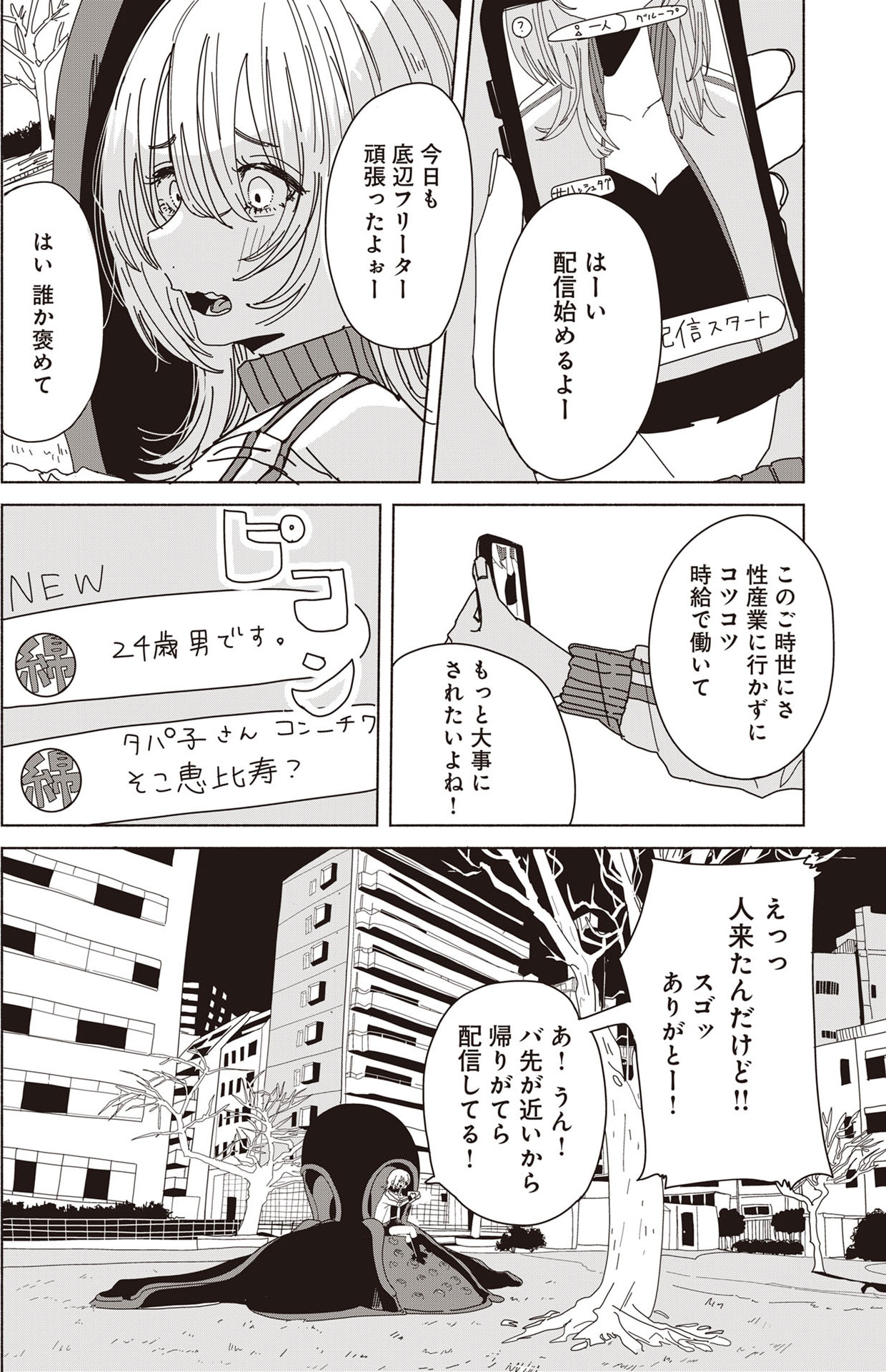 「死ぬまでバズってろ!!」1巻より。