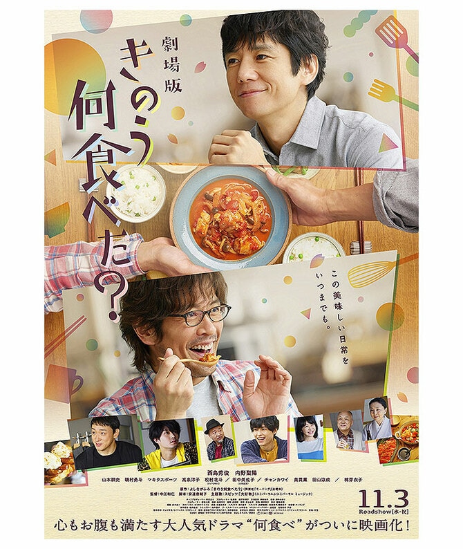 大ヒット中！ 劇場版『きのう何食べた？』が描く 男性カップルの