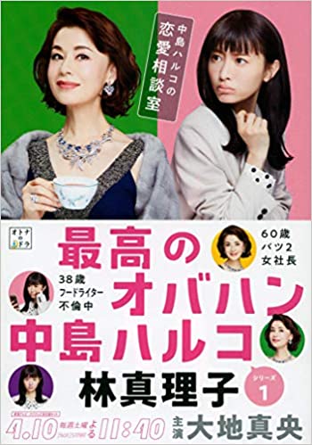 原作小説『最高のオバハン 中島ハルコの恋愛相談室』(林真理子)