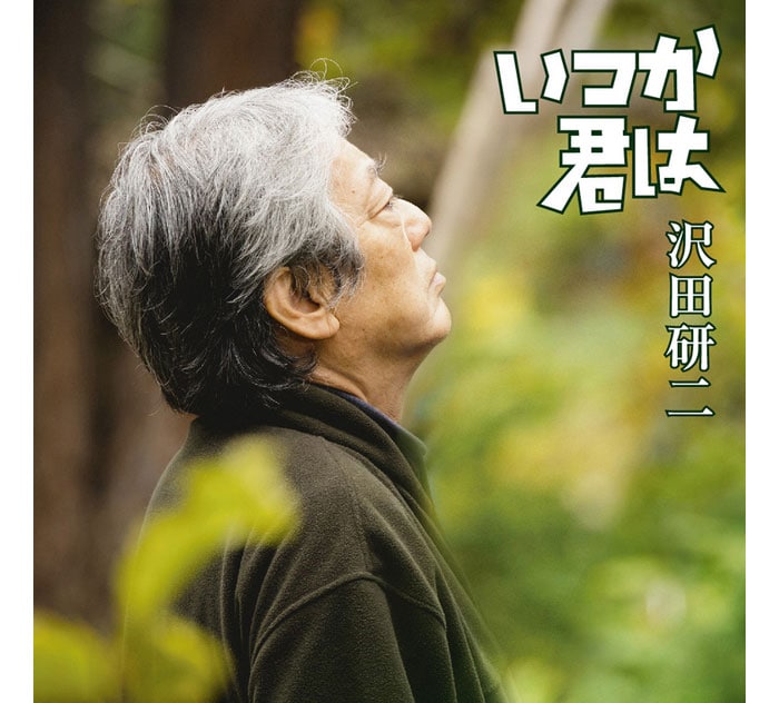 2022年リマスター版CD『いつか君は』沢田研二（発売元：JULIE LABEL）