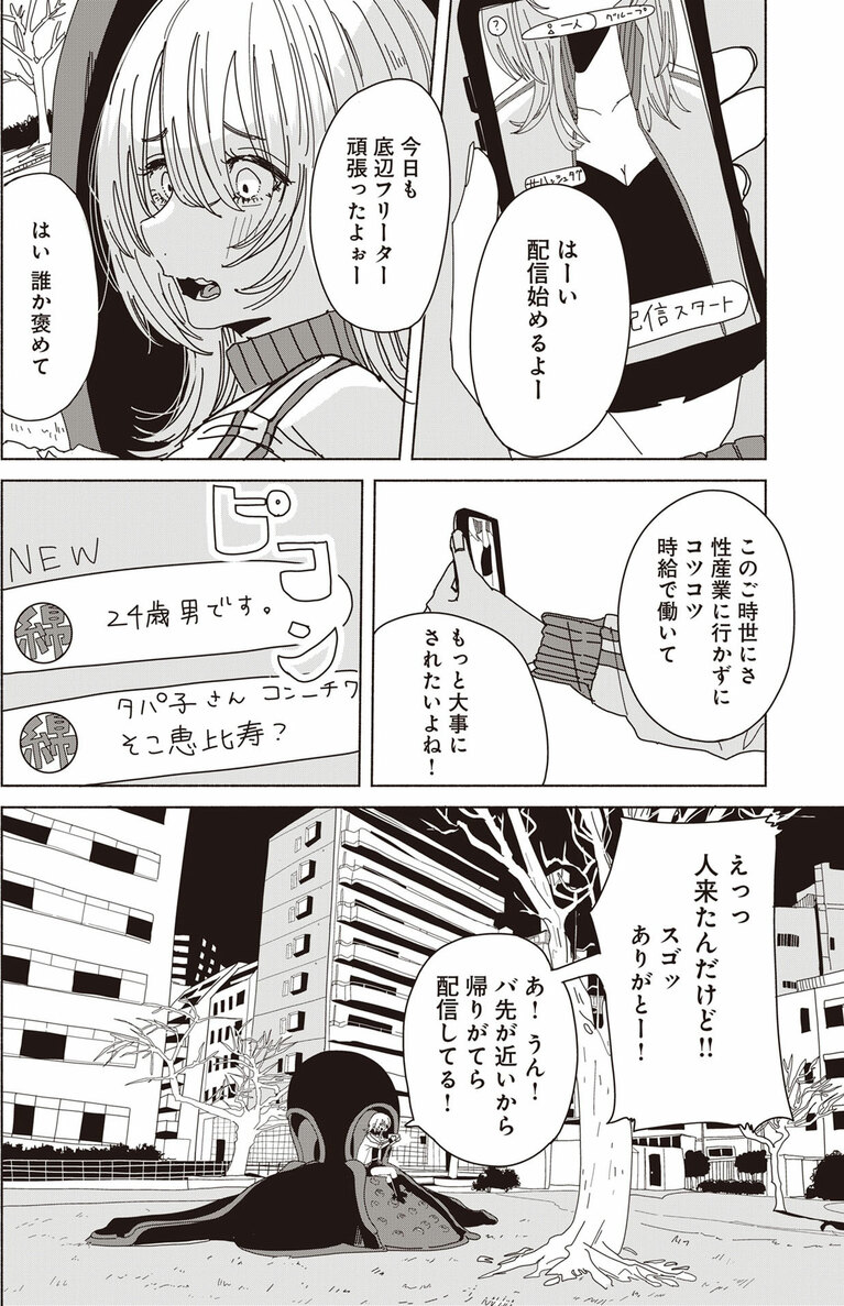 「死ぬまでバズってろ！！」1巻より。