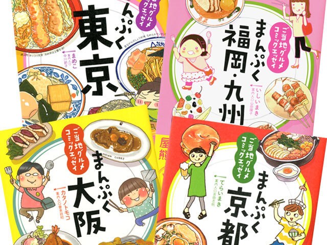 ご当地グルメの名店に突撃 読むとお腹が鳴るコミックエッセイ