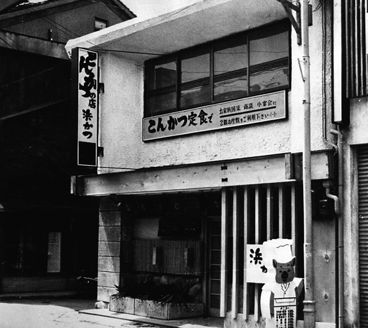 昭和37年（1962年）から続くとんかつ専門店・浜かつ創業当時の様子（リンガーハット提供）